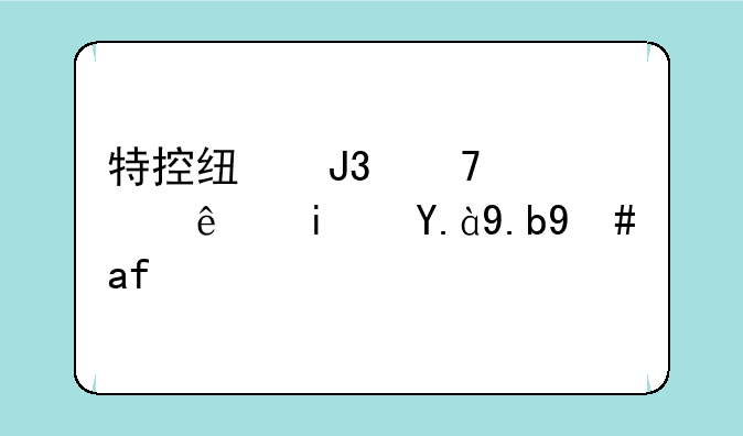 特控线和重点线是什么意思？