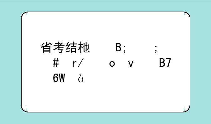 省考结束后怎么看进面名单？