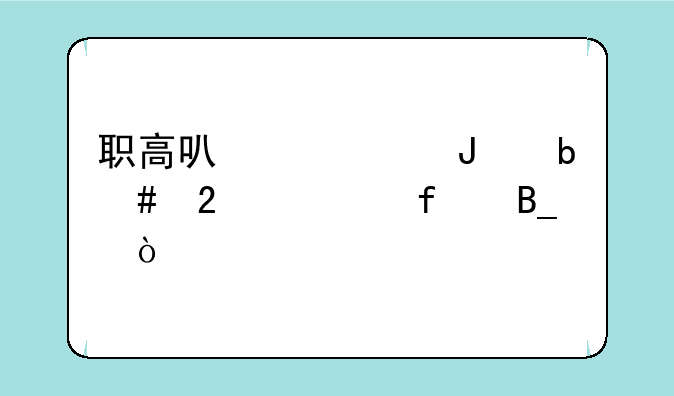 职高可以考咸阳师范学院吗？