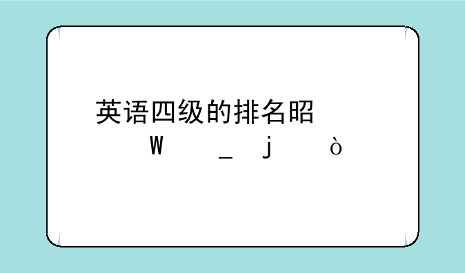 英语四级的排名是如何算的？