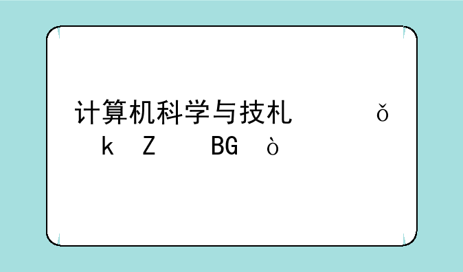 计算机科学与技术就业方向？
