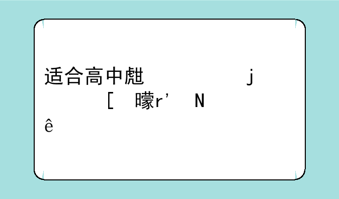 适合高中生读的课外书有哪些