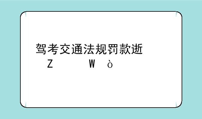 驾考交通法规罚款速记方法？