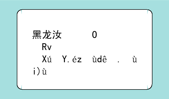 黑龙江体育生可以考哪些大学