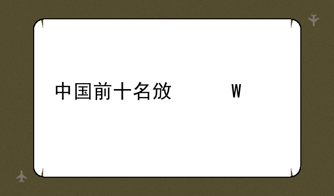 中国前十名政法大学