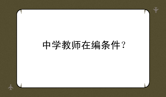 中学教师在编条件？