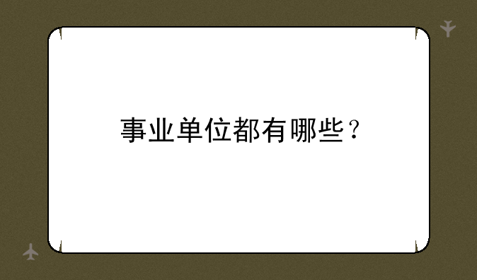 事业单位都有哪些？
