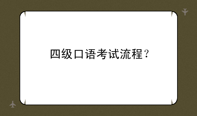 四级口语考试流程？