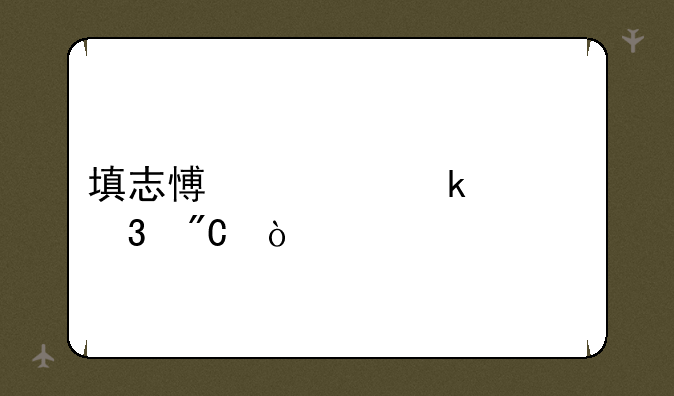 填志愿要多久完成？