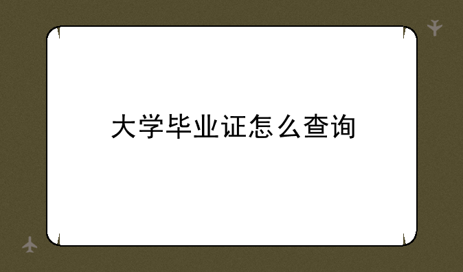 大学毕业证怎么查询