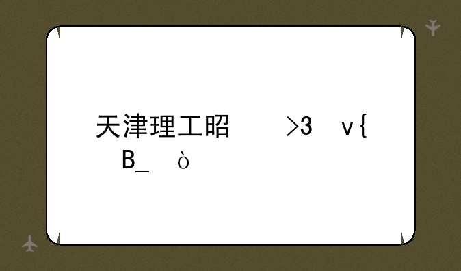 天津理工是双非吗？