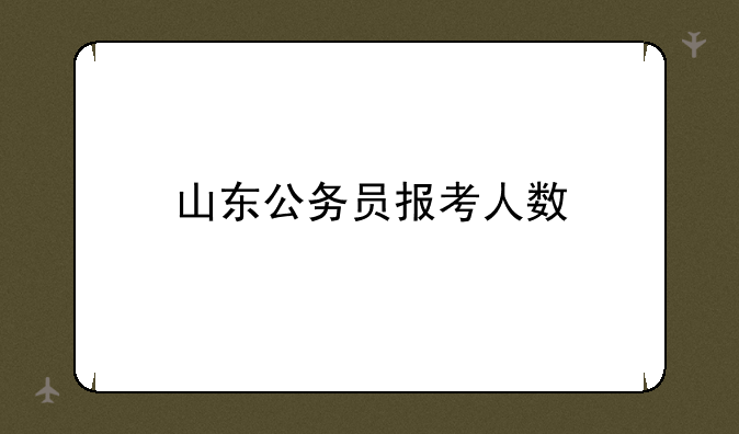 山东公务员报考人数