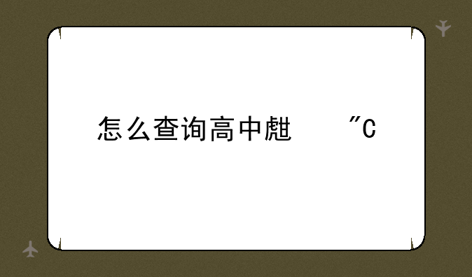 怎么查询高中生成绩