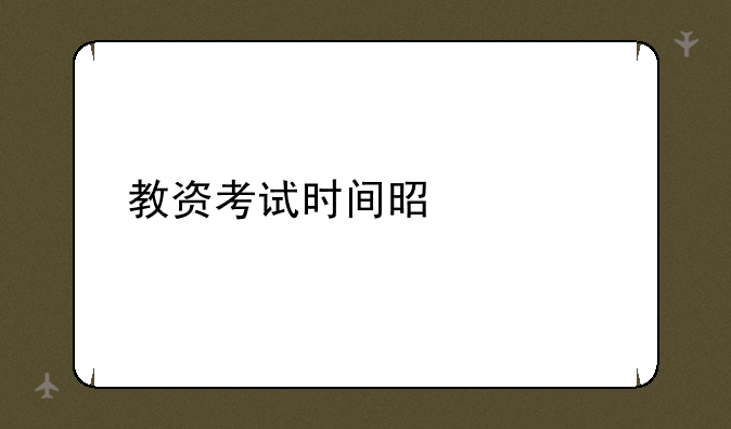 教资考试时间是几点
