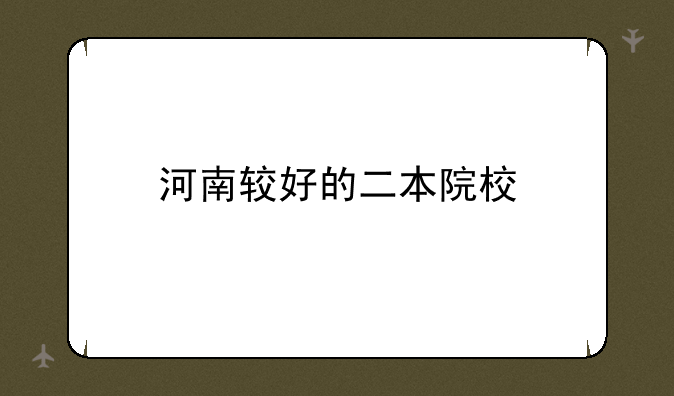 河南较好的二本院校