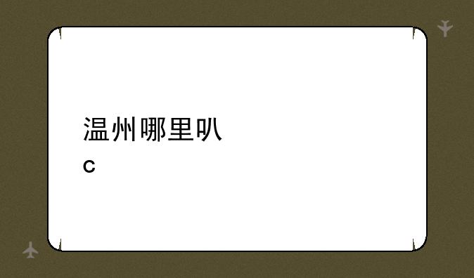 温州哪里可以学烘焙