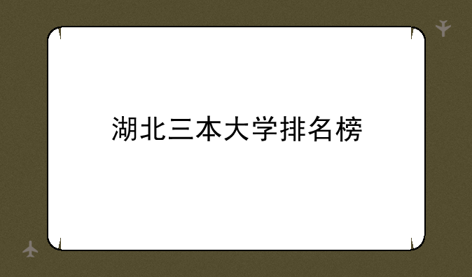 湖北三本大学排名榜