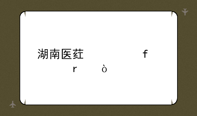湖南医药学院几本？