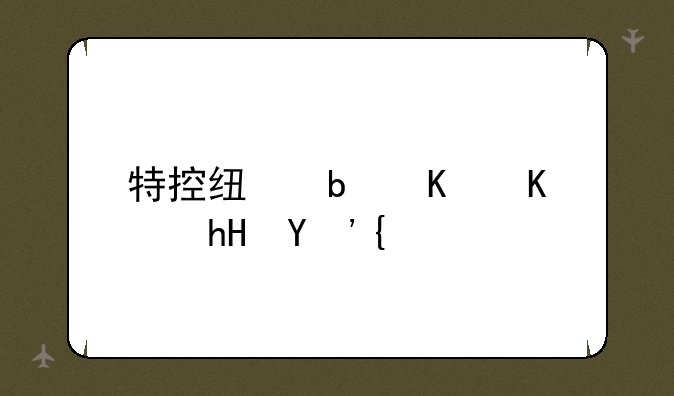 特控线是什么意思？
