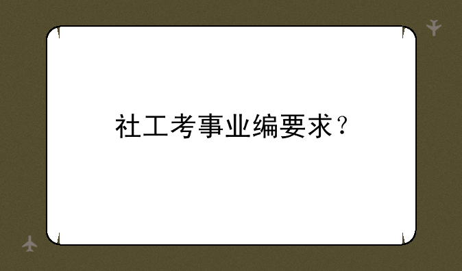 社工考事业编要求？