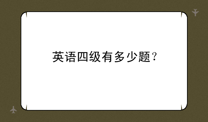 英语四级有多少题？