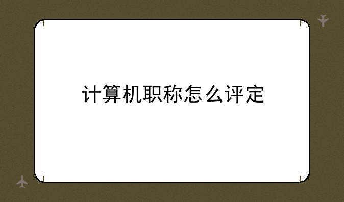计算机职称怎么评定