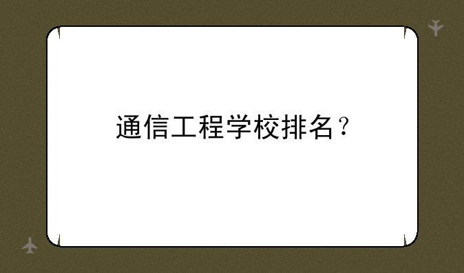 通信工程学校排名？