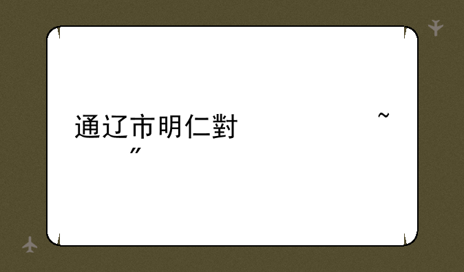 通辽市明仁小学查分