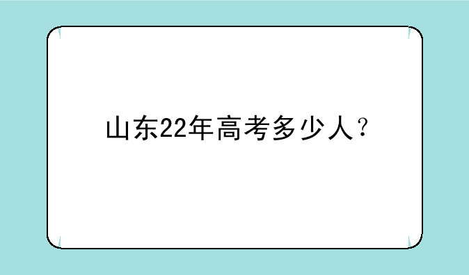 山东22年高考多少人？
