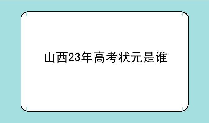 山西23年高考状元是谁