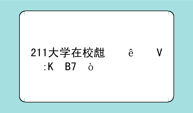 211大学在校生人数排名？