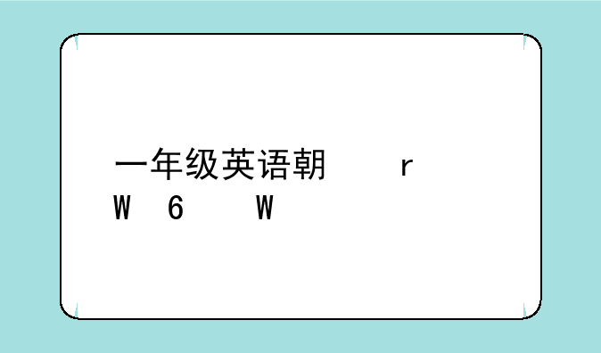 一年级英语期末试卷试题