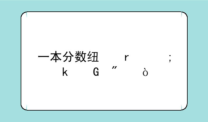 一本分数线最低多少分？