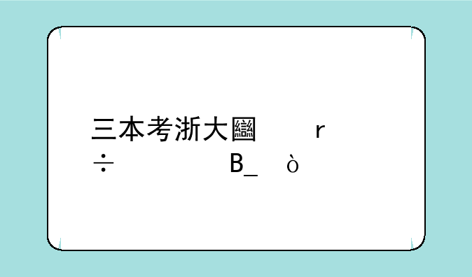 三本考浙大土木好考吗？