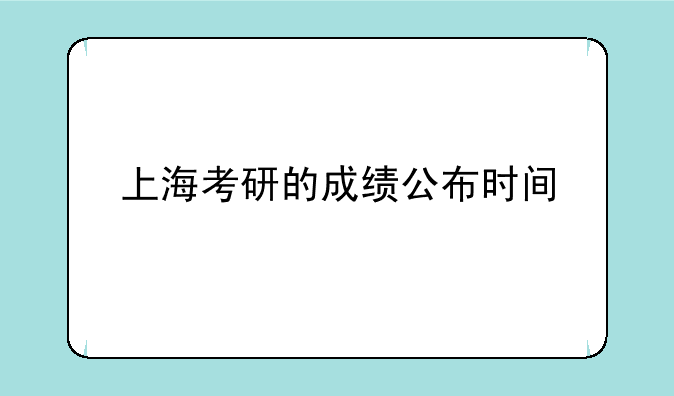 上海考研的成绩公布时间