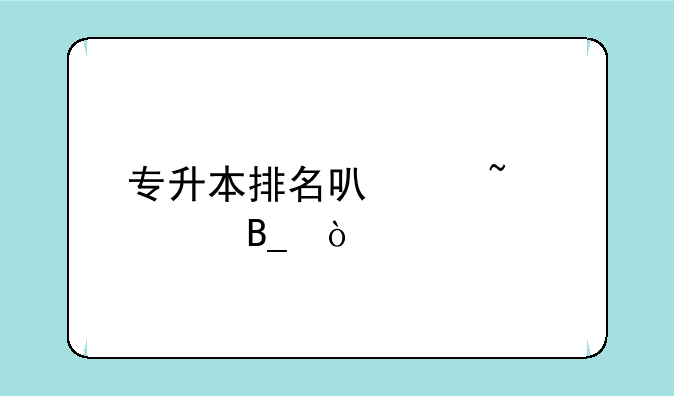 专升本排名可以查询吗？