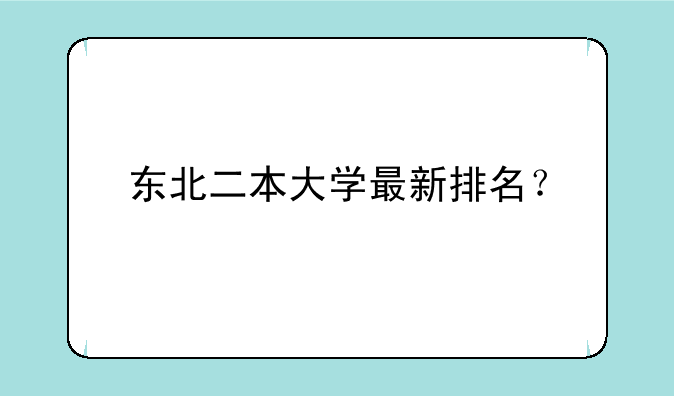 东北二本大学最新排名？