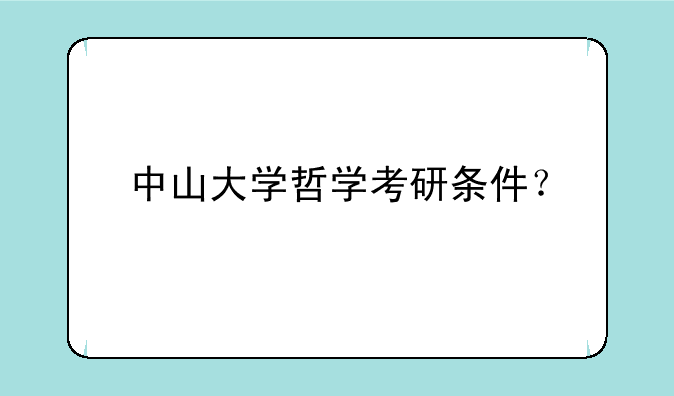中山大学哲学考研条件？