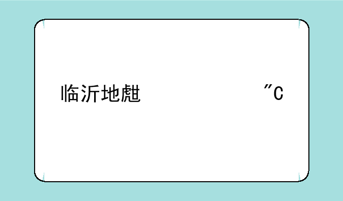 临沂地生中考成绩几点出