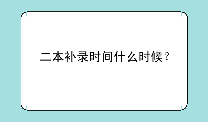 二本补录时间什么时候？