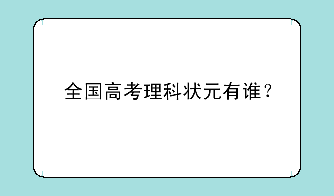 全国高考理科状元有谁？