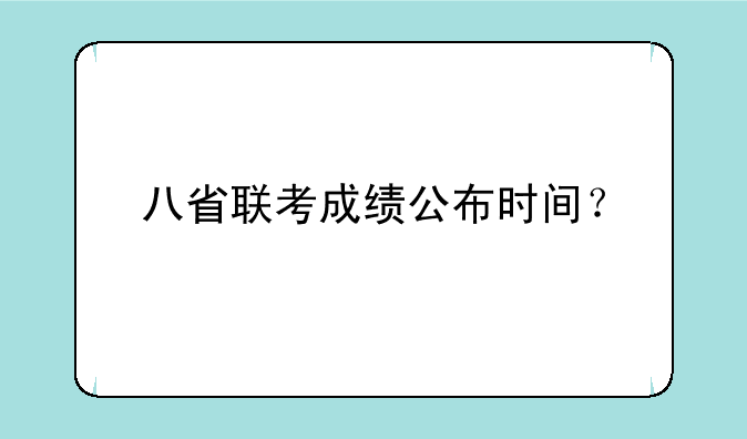 八省联考成绩公布时间？