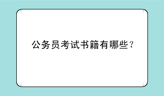 公务员考试书籍有哪些？