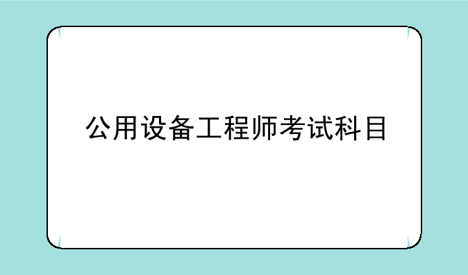 公用设备工程师考试科目