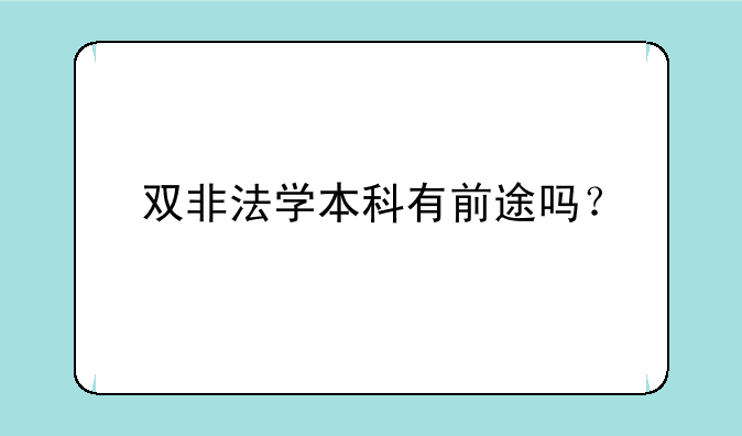 双非法学本科有前途吗？