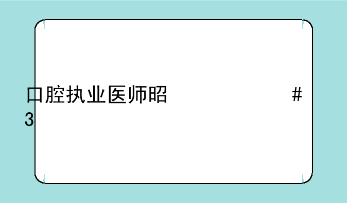 口腔执业医师是什么职称