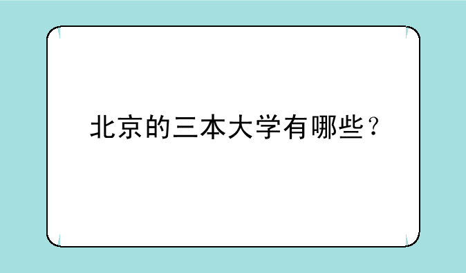 北京的三本大学有哪些？