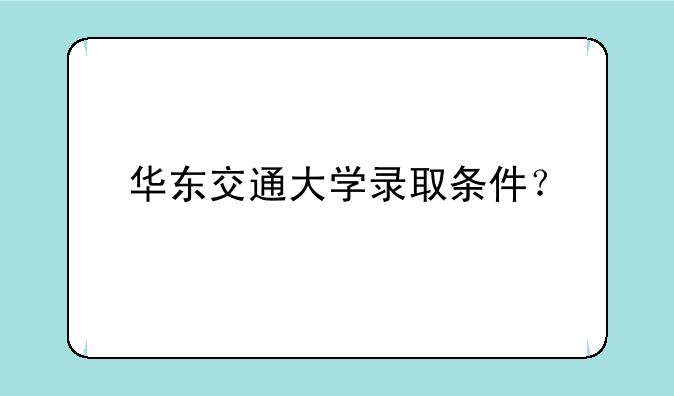 华东交通大学录取条件？