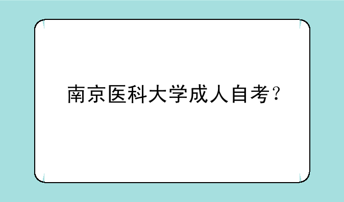 南京医科大学成人自考？