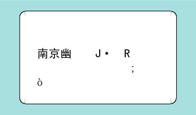 南京广播电视大学怎样？